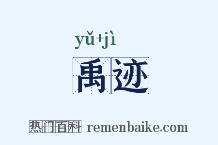 禹迹是什么意思的图片